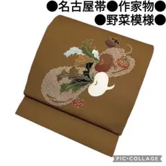 【名古屋帯】作家物 真淵貴昭 塩瀬 野菜模様 アンティーク