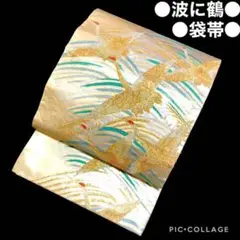 【袋帯】波に鶴 金
