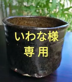 茶碗、茶器、瀬戸焼、瀬戸黒茶碗、織部焼、黒織部、骨董品、茶道具、加藤唐九郞、江戸