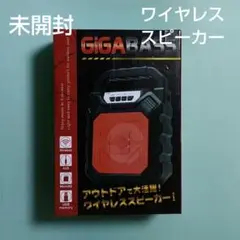 ギガベース GiGA BASS ワイヤレススピーカー 箱未開封