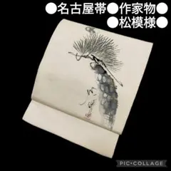 【名古屋帯】作家物 松 紬地 アンティーク