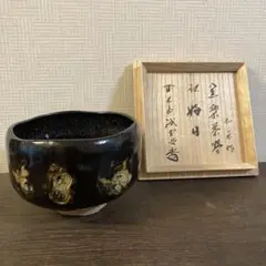 茶道具 抹茶碗 黒楽 銘好日 川崎和楽 共箱あり