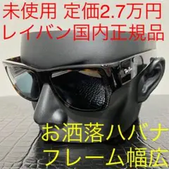 レイバン rayban 未使用 rb2187 サングラス ブルー クリアハバナ
