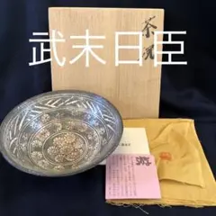 武末日臣「茶碗 桧垣」共箱共布あり ギャラリー購入品 黒田陶苑 個展 人気作家
