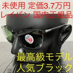 レイバン rayban 未使用 RB3686 サングラス クロマンス ブラック