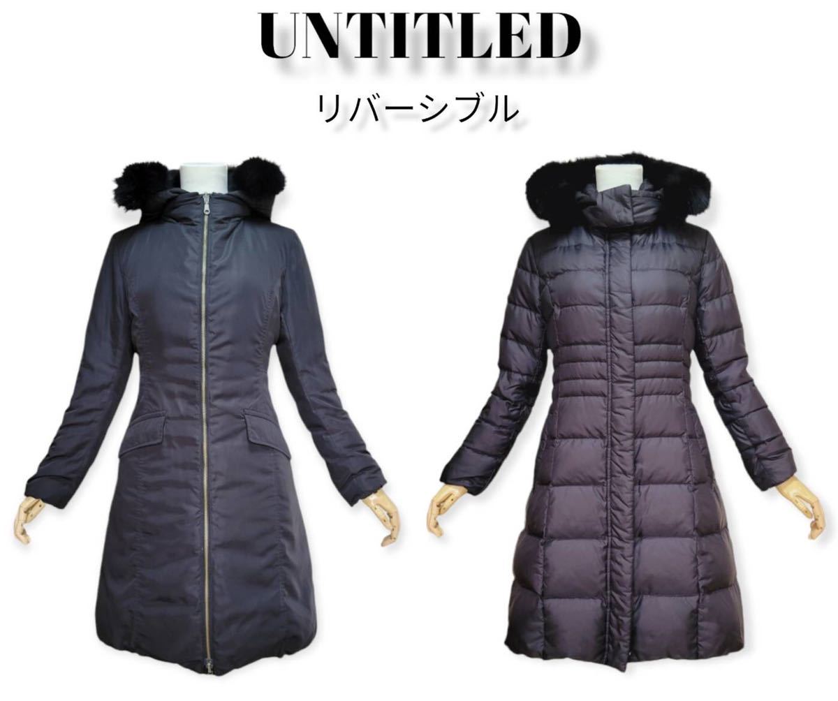 【美シルエット】untitled アンタイトル ブルーフォックスファー リバーシブル ロングダウンコート Aライン ブラック サイズ2