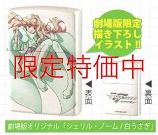Amazon.co.jp: ライター - マクロスシリーズ / キャラクター: ホビー
