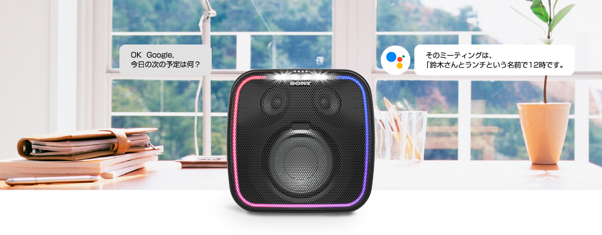 SRS-XB501G 特長 : Google アシスタント | スマートスピーカー(AI