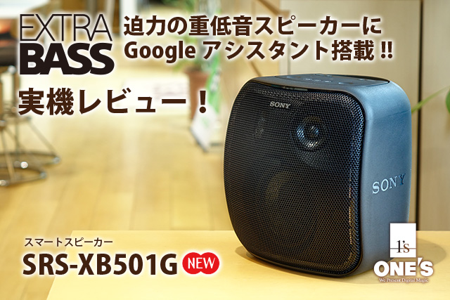 レビュー】Googleアシスタント搭載!重低音スマートスピーカー「SRS